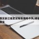 疫情情况浙江省武汉有疫情吗今天/湖北武汉有疫情没