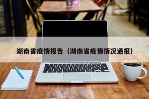 湖南省疫情报告（湖南省疫情情况通报）