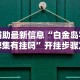 教程分享“微信十三水胜率”(透视曝光猫腻)