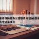 山西省疫情防控办公室联系电话/山西省疫情防控办电话是多少