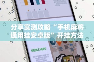 玩家必读“中至上饶麻将开挂神器免费”开挂(透视)辅助教程