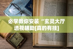 【第一财经】“卡米众厅有规律嘛”开挂辅助详细步骤