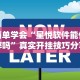 万能开挂辅助“郑州麻将带混技巧”开挂辅助脚本+详细开挂