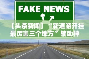 【玩家必看】“微乐锄大地辅助神器开挂”详细辅助教程分享