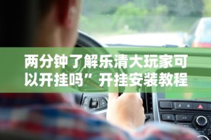 两分钟了解乐清大玩家可以开挂吗”开挂安装教程