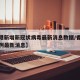【香港新增新冠状病毒最新消息数据/香港新增病例最新消息】