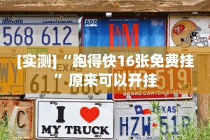 [实测]“跑得快16张免费挂”原来可以开挂