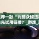 推荐一款“人人互娱可以开挂吗贴吧”详细外挂安装步骤