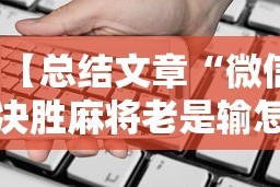 【总结文章“微信决胜麻将老是输怎么回事”科技辅助神器手机版教程