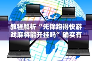 一分钟讲解“微乐手机麻将必赢神器免费下载”原来有神器下载!
