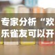专家分析“欢乐雀友可以开挂吗!专业师傅带你一起了解(确实有挂)