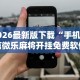 大家普及一下“先锋跑得快有挂吗？”开挂辅助详细步骤