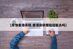 【疫情香港读研,香港读研现在还能去吗】