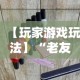 【玩家游戏玩法】“老友福建麻将有挂吗”其实有开挂插件!