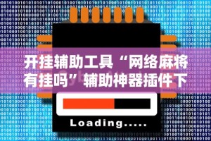 开挂辅助工具“网络麻将有挂吗”辅助神器插件下载