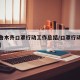 【乌鲁木齐口罩行动工作总结/口罩行动实施方案】