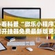 必看科普“微乐小程序万能开挂器免费最新版更新内容”通用版下载教程！