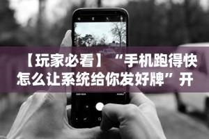 【玩家必看】“手机跑得快怎么让系统给你发好牌”开挂辅助脚本+详细开挂安装教程