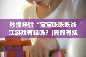 【玩家游戏玩法】“捉鸡麻将开挂神器下载安装”详细分享装挂步骤