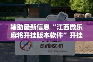辅助最新信息“江西微乐麻将开挂版本软件”开挂辅助脚本+详细开挂安装教程