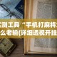 实测工具“手机打麻将为什么老输(详细透视开挂教程)