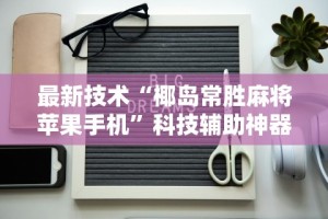 7分钟揭秘＂微乐手机麻将有没有挂”(详细透视教程)-