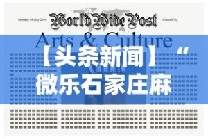 【头条新闻】“微乐石家庄麻将怎么提高胜率”-揭秘开挂教程分享