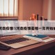 河南疫情!/河南疫情是哪一年开始的