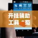 开挂辅助工具“蜀友汇可以开挂吗”分享必要外挂教程