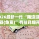 2026最新一代“皮皮跑得快开挂神器{透视辅助}全揭秘