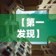 【第一发现】“新永和大厅透视软件”原来有神器下载！