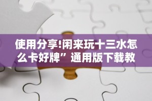 安装程序教程“广西星悦麻将开挂器”(详细透视教程)-