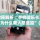 教程解析“手机微乐卡五星为什么有人总是赢”(助赢详细开挂教程)