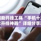 安装程序教程“微信斗地主小程序透视下载(详细真的有挂)-知乎