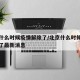 北京什么时候疫情解除了/北京什么时候疫情解除了最新消息