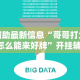 辅助最新信息“哥哥打大a怎么能来好牌”开挂辅助详细步骤