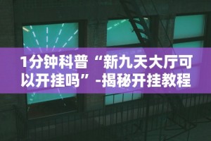 1分钟科普“欢乐情怀可以开挂吗”开挂辅助脚本+详细开挂安装教程