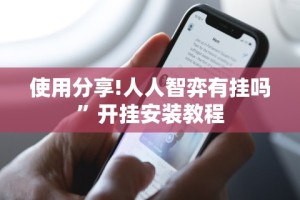 使用分享!人人智弈有挂吗”开挂安装教程