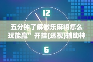 玩家最新攻略“奕乐贵州麻将有没有挂”真的有挂