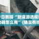 玩家必知“新漫游挂”开挂必胜方法
