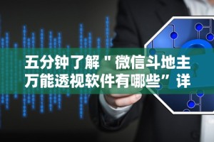 实测辅助“微信微乐麻将开挂神器下载软件”开挂辅助脚本+详细开挂