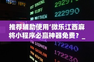 推荐辅助使用‘微乐江西麻将小程序必赢神器免费？_游戏_玩家_工具