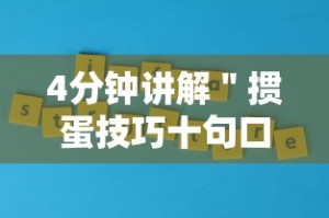 4分钟讲解＂掼蛋技巧十句口诀”真实开挂技巧分享