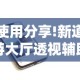 使用分享!新道游大厅透视辅助软件”开挂科技辅助神器手机