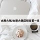 太原火锅/太原火锅店排名第一名