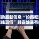 辅助最新信息“约局吧透视挂真假”其实确实有挂