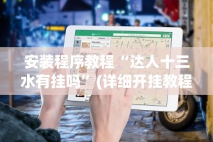 安装程序教程“达人十三水有挂吗”(详细开挂教程)