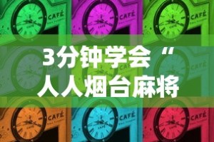 3分钟学会“人人烟台麻将有没有挂”详细开挂安装教程