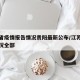 江苏省疫情报告情况贵阳最新公布/江苏省疫情情况全部
