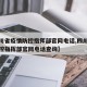 【四川省疫情防控指挥部官网电话,四川省疫情防控指挥部官网电话查询】
